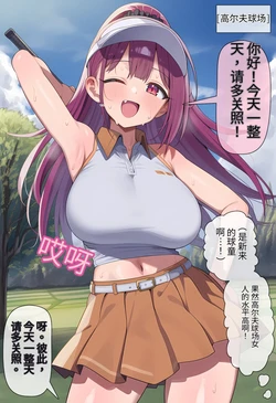 [MoonSodaTSF] At the Golf Course [AI Generated]（牢大个人机翻）