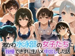 [ぷりん工房] 激かわ水泳部の女子たちに我慢できずに生ハメ中出しした話 [AI Generated]
