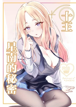 [Zero Kuukan (MiL)] Hisokanaru Australis - Australis Lucens | 十王星南的秘密 (Gakuen IDOLM@STER) [Chinese] [Digital]