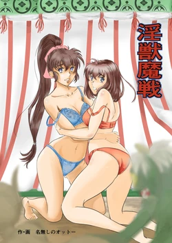 [名無しのオットー] 淫獣魔戦 (淫獣聖戦)