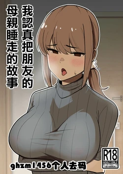 [Shikibuton Cover] Tomodachi no Hahaoya o Honki de Netoru Hanashi |我認真把朋友的母親睡走的故事 [Chinese] [Decensored]