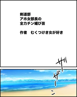 [boysh_daisuki] Kendō-bu aho onna buchō no, zenryoku chin-bi gei