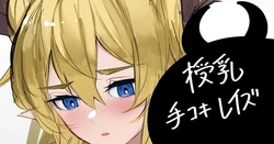 [青おに] 授乳手コキレイズ (アークナイツ)