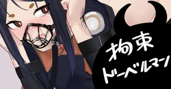 [青おに] 拘束ドーベルマン (アークナイツ)