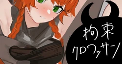 [青おに] 拘束クロワッサン (アークナイツ)