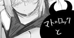 [青おに] マドロックと (アークナイツ)