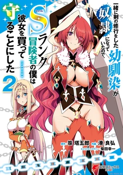 [笹塔五郎×湊良弘] 一緒に剣の修行をした幼馴染が奴隷になっていたので、Sランク冒険者の僕は彼女を買って守ることにした 第02巻 [Watermarked]