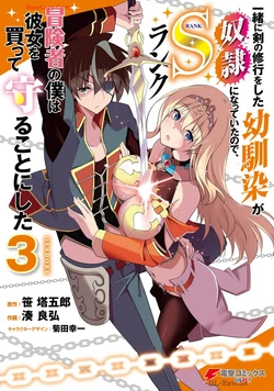 [笹塔五郎×湊良弘] 一緒に剣の修行をした幼馴染が奴隷になっていたので、Sランク冒険者の僕は彼女を買って守ることにした 第03巻 [Watermarked]