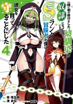 [笹塔五郎×湊良弘] 一緒に剣の修行をした幼馴染が奴隷になっていたので、Sランク冒険者の僕は彼女を買って守ることにした 第04巻 [雑誌寄せ集め]
