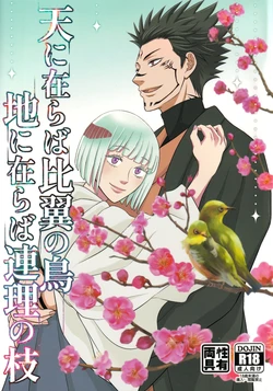 [Kishin Farm](Yuririko) If in heaven, let us be birds that fly wing to wing; If on earth, let us be branches intertwined from the same tree (Jujutsu Kaisen)