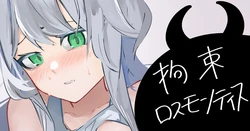 [青おに] 拘束ロスモンティス (アークナイツ)