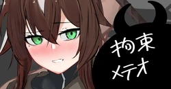 [青おに] 拘束メテオ (アークナイツ)
