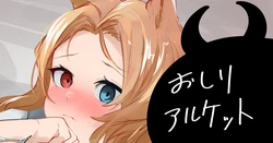 [青おに] おしりアルケット (アークナイツ)