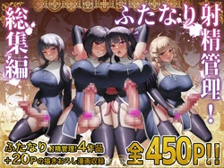 [白い天道虫 (た ta)] ふたなり射精管理!総集編[节选][廉价汉化组]