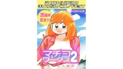 Machiko Works 2: Takeshi Ebihara's Maicching Collection