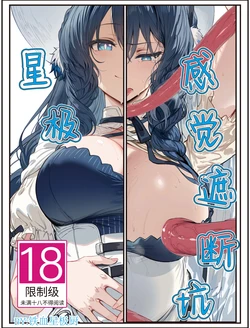 [铁血星极厨] 星极感觉遮断坑 [Chinese] [AI Generated]
