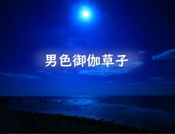 Danshoku Otogizoushi