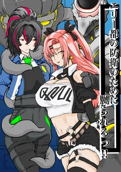 [gio] エリー都の防衛のために嬲られるっ！！(ゼンレスゾーンゼロ)
