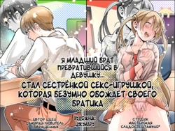 [Amulai Okashi Seisakusho (Tsukumaru)] Otouto no Boku ga TS Shite o Niichan shi Kishuki Imouto Onaho ni Kaerarechau Hanashi ♥ | Я младший брат превратившийся в девушку... Стал сестренкой секс-игрушкой, которая обожает своего братика ♥ [Russian] [JusDe]