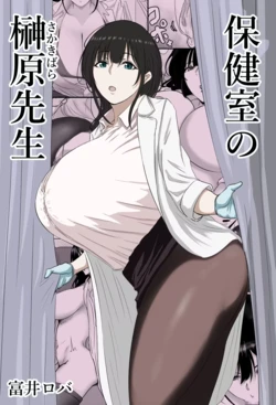 [Bachiuma (Tomii Roba)] Hokenshitsu no Sakakibara Sensei | Школьная медсестра госпожа Сакакибара [Russian] [Nona-san]