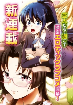 Shakaijin ga Kizuku Ajin Harem: Toudo 200% no Ecchi na Romcom wo Anata ni