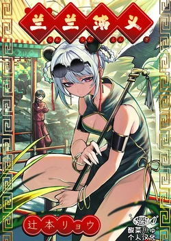 [辻本リョウ]兰兰演义［酸菜魚ゅ°个人汉化］