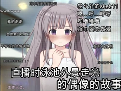 [輪々処 (rinrin)] 偶像在直播泳池外景拍摄时不慎走光的故事（偶像大师 闪耀色彩）