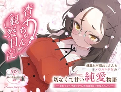 杏子ちゃん観察日記