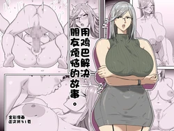 [Koshigoe] Tomodachi no nayami ochi〇po dekaiketsu suru hanashi。 | 用鸡巴解决朋友烦恼的故事。 [江之下流个人AI润色] [Chinese] [Digital]