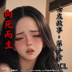 [Myzoo] 女友故事.凌辱 - 《地狱里的一季DLC》向死而生 [AI Generated]
