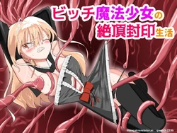 [DX憤怒] ビッチ魔法少女の絶頂封印生活 (SCANMTL)