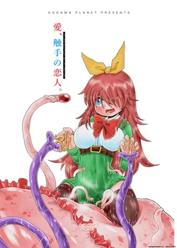 [Kodama Planet (Koda Masanov)] Shokushu Assen Shoujo Ai, Shokushu no Koibito [English] [SCANMTL]