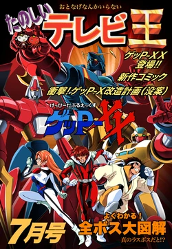 [Hachiprodesign (八的暁)] Tanoshii TV-O July Issue: Geppy-XX Special Feature (70's Robot Anime Geppy-X) [Digital]
