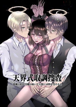 [Takoraisu (Tako)] Celestial-Style Interrogation: A Story About Me ～ a Demon Being Questioned by Angels on Suspicion of Being a Succubus [DL]