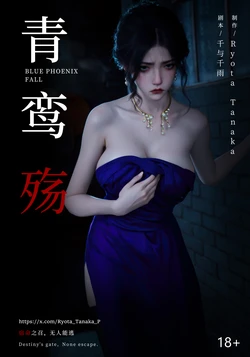 青鸾殇 双人组篇七