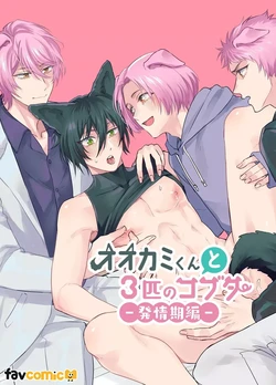 [pacozu] The Wolf and the Three Little Pigs – Estrus Season [JP]