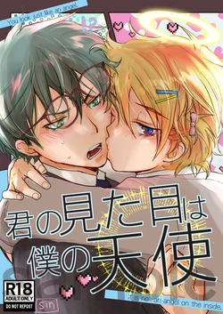 [Sin] 君の見た目は僕の天使