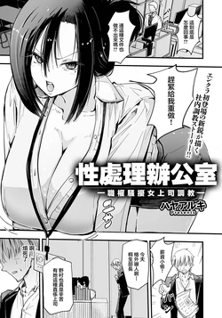 [Hayaaruki] Seishori Office ~PowerHara Onna Joushi Choukyou~ | 性處理辦公室～職權騷擾女上司調教～ (ANGEL Club 2026-08) [Chinese] [Digital]