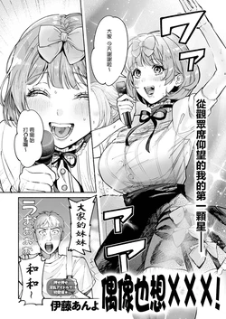 [Itoh Anyo] Idol datte xxx Shitai! | 偶像也想XXX! (COMIC Anthurium 2026-07) [Chinese] [Digital]