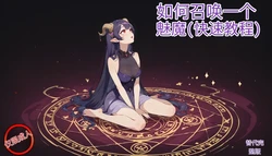 (Gullveig AI) How to Summon a Succubus Fast [AI Generated] （牢大个人机翻）