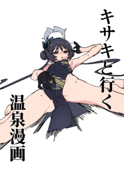 [JEOMO] キサキと行く温泉漫画