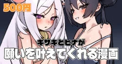 [JEOMO] キサキとヒナが願いを叶えてくれる漫画