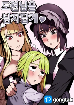 [Gongtak] 도련님을 남자답게♥ [Decensored]