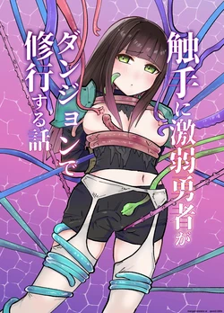 [Yuzu Miso Yaminabe] Tentacle ni Gekijaku Yuusha ga Danjon de Shugyou Suru Hanashi [English] [SCANMTL] [Digital]