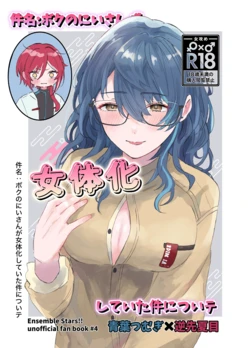 [Hoshikuzu Yuuran Hikou (Hanacha)] Kenmei: Boku no Nii-san ga Nyotaika Shiteita Ken ni Tsuite (Ensemble Stars!) [Digital]