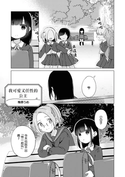 [梅原うめ]Watashi no Kawaii WagamamaHime｜我可愛又任性的公主（Icha Love shikanai Yuri Anthology sugar）[Chinese]