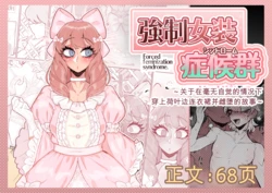 [MM_后藤]强制女装症候群 ～一个在毫无自觉中穿上荷叶边洋装，并雌堕的故事～[个人机翻润色]