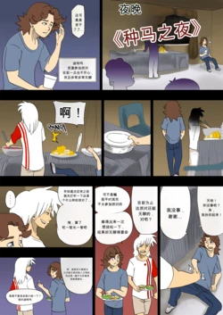 [gillpanda] Night of the WereStallion | 种马之夜  [Chinese]