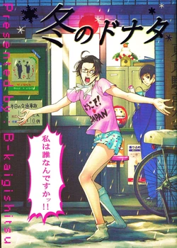 [B-Kaigishitsu (Ranco, Icchi-)] Fuyu no Donata (Hetalia Axis Powers)