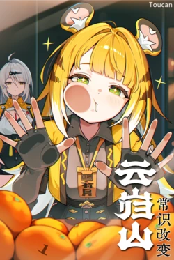[Toucan] 云岿山常识改变 [AI Generated]